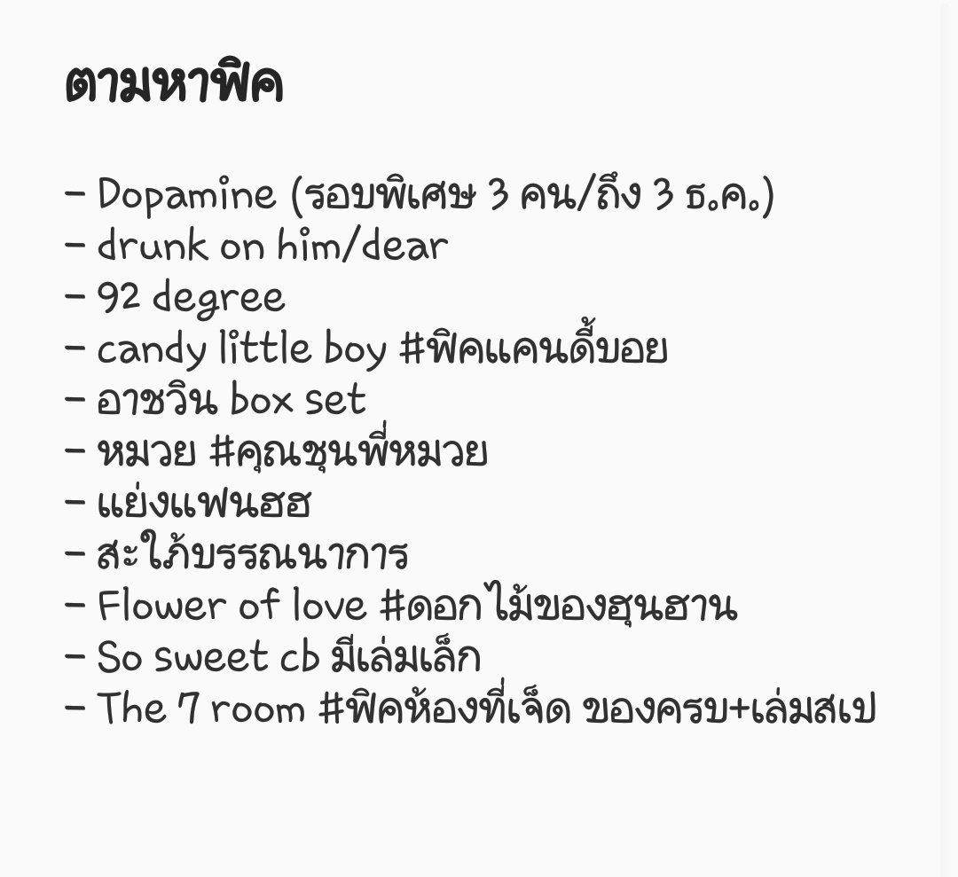 BB_FMN's tweet photo. ตามหา
#โดพามีนชานแบค
#drunkonhim
#drunkondear
#fic92degrees
#ฟิคแคนดี้บอย
#อาชวิน
#คุณชุนพี่หมวย
#แย่งแฟนฮฮ
#สะใภ้บรรณาการ
#ดอกไม้ของฮุนฮาน
#sosweetcb
#ฟิคห้องที่เจ็ด
ขอของครบ(+มีเล่มสเป) เดมมานะคะ💕 #ขายฟิคมือสอง #ขายฟิคexo #ฟิคมือสอง #ฟิคexo #ตามหาฟิค #ฟิคชานแบค #ฟิคฮุนฮาน https://t.co/RAGftHnilj