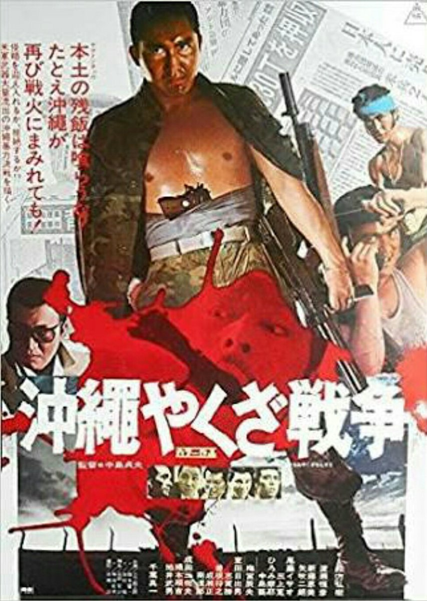 Thomas Crown Sur Twitter 沖縄やくざ戦争 実録系ヤクザ映画は観たことなかったが 面白かった 内部分裂 裏切り 殺し合い合戦 それは正に 戦争 ともいえる泥沼状態 映像から伝わる 実は少ししか沖縄では撮ってない 暑苦しさ 血生臭さがそれを物語る 個人的に Thomas Crown Sur Twitter 沖縄やくざ戦争 実録系ヤクザ映画は観たことなかったが 面白かった 内部分裂 裏切り 殺し合い合戦 それは正に 戦争 ともいえる泥沼状態 映像から伝わる 実は少ししか沖縄では撮ってない 暑苦しさ 血生臭さがそれを物語る 個人的に