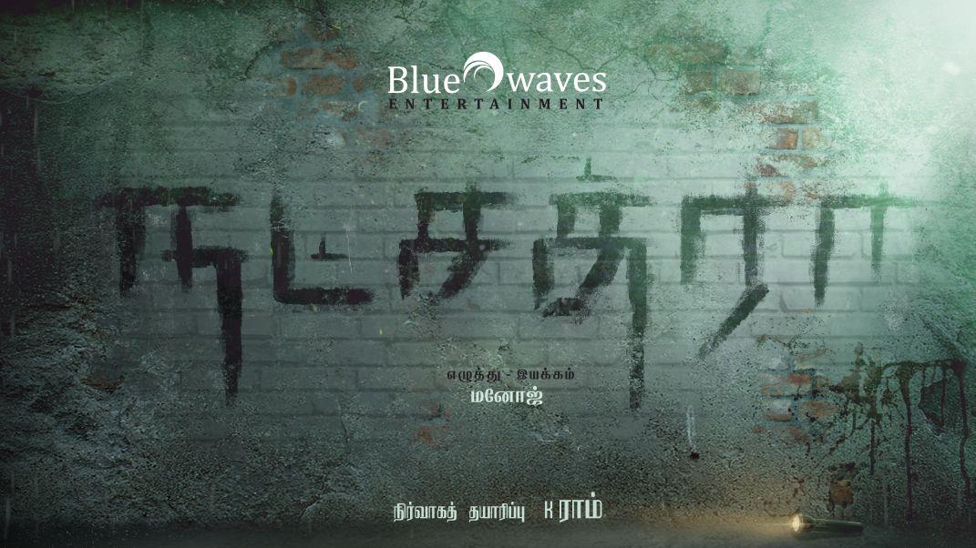 CinemaTimesOff's tweet photo. #BLUEWAVES ENTERTAINMENT
#PRODUCTION NO 1
#NATCHATRA
#AMANOJFILM @Rammanojpr
@prasannadop
@pradeeperagav
@mani2shane
@venkystudios
@Poet_UmaDevi
@ProRekha @DoneChannel1 https://t.co/k7rQzxjtnk