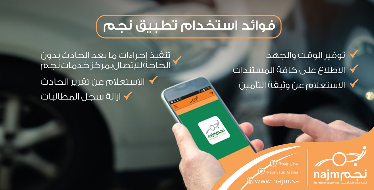 نـجـم On Twitter بل غ عن الحوادث المرورية بكل سهولة وسرعة مع تطبيق نجم