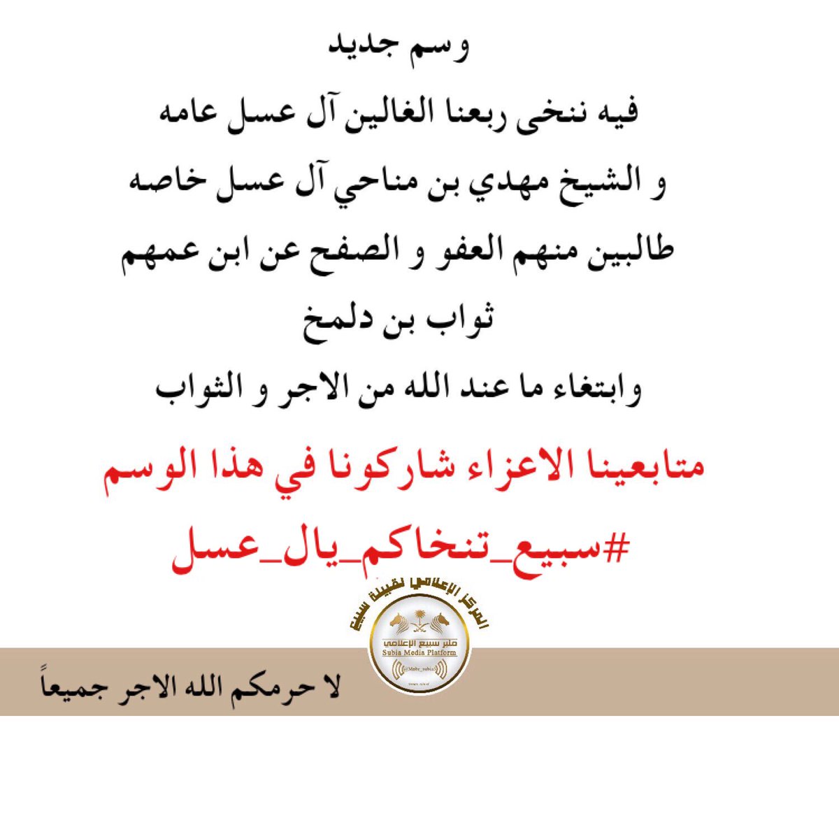 #سبيع_تنخاكم_يال_عسل 
#سبيع_تنخاكم_يال_عسل 
•
#وسم نوجه النداء فيه لشيخ مهدي بن مناحي وربعه ال عسل ، ننخاهم فيه ان يعفو و يصفحوا عن ابن عمهم ثواب بن دلمخ ، 
انتم اهل المكارم و اهل العفو ، ربعنا يا ربعنا 
فرحونا و فرحوا اهل الخير بعفوكم•
<a href="/Trendat_subia3/">ترندات سبيع 🇸🇦 #كلنا_مسؤول</a>