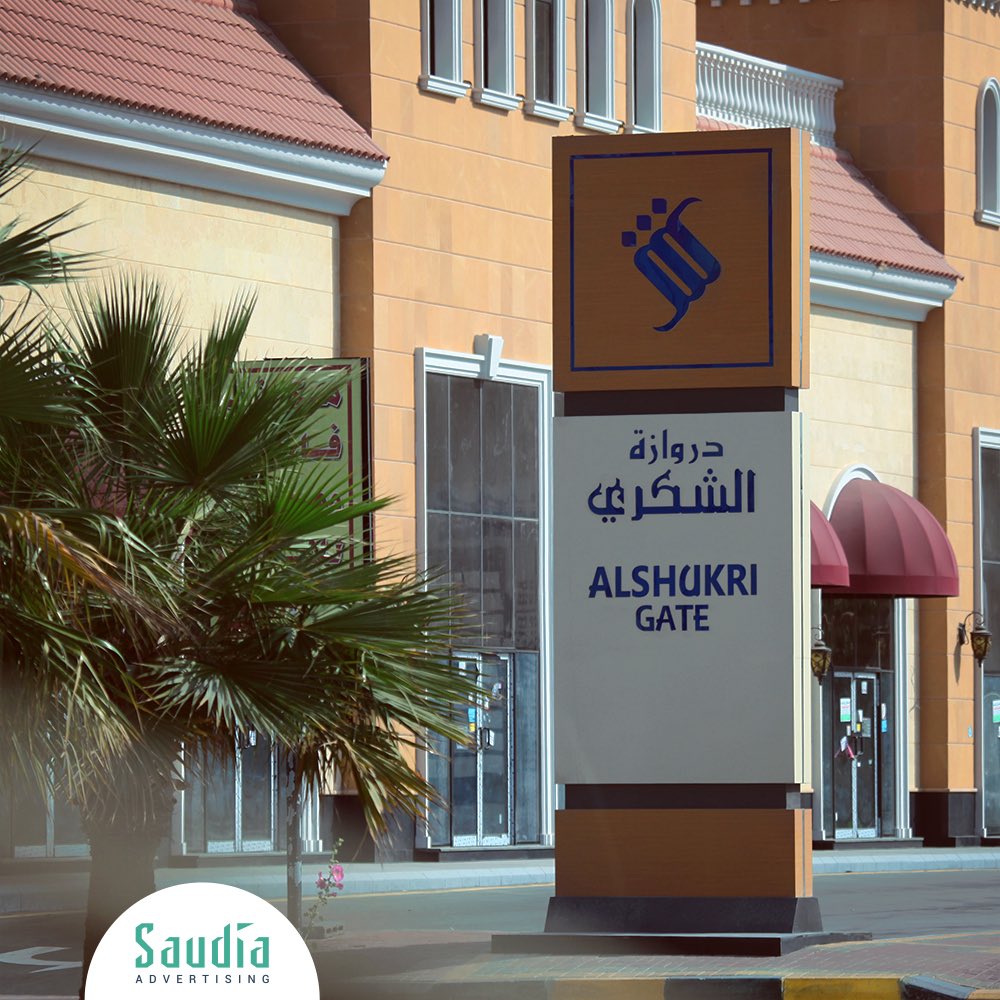 #لوحة #بايلون #دروازة_الشكري من تنفيذ: #السعودية_للإعلان #pylon #signage for al shukri gate by : #saudia_adv