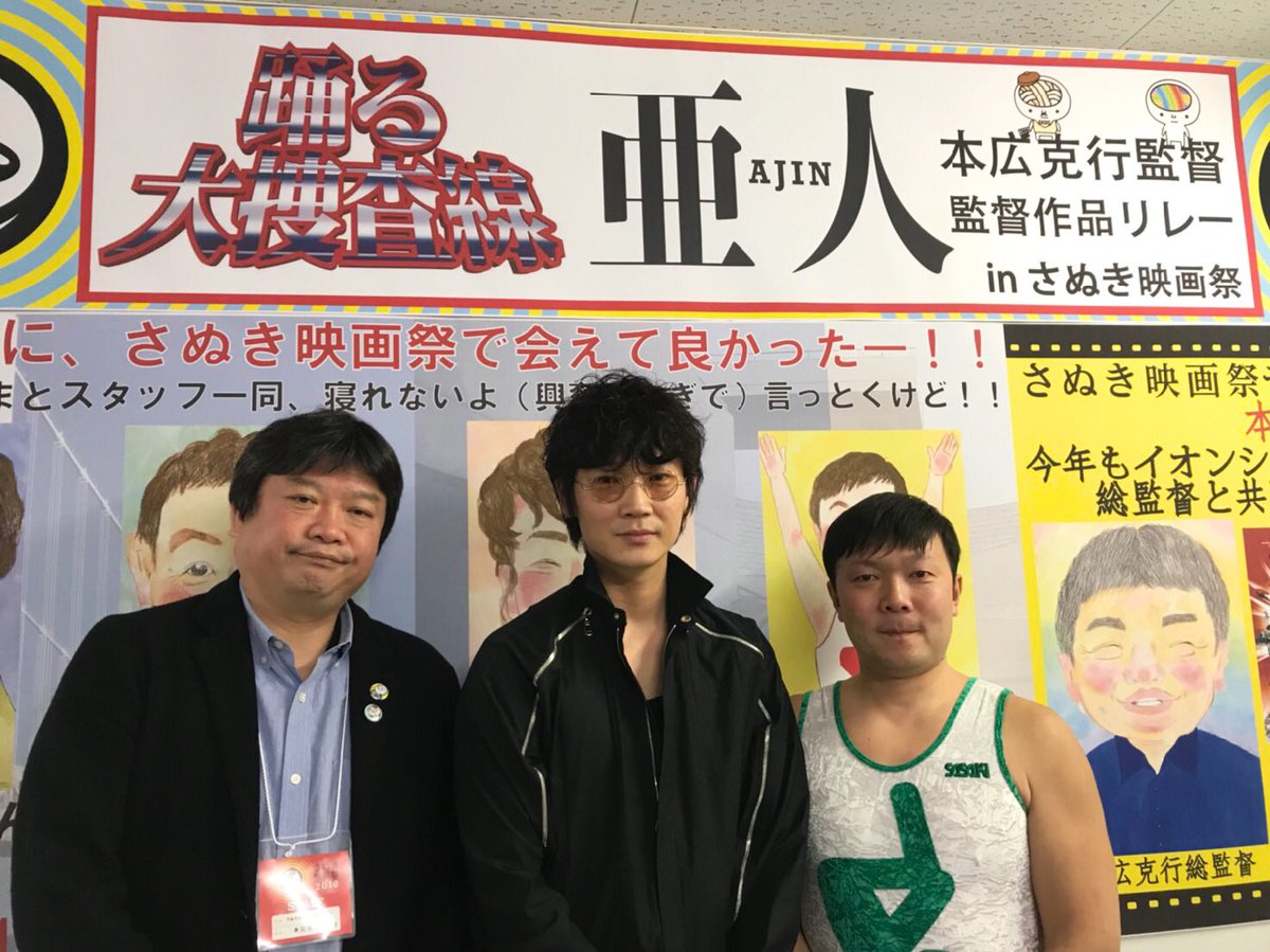 さぬき映画祭 映画 亜人 上映 オラキオ さん 本広克行 監督 綾野剛 さん 観客の皆様とのお写真です さぬき映画祭18