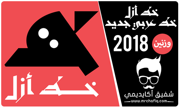 MRchafiq's tweet photo. تحميل خط عربي جديد 2018
خط أزل بوزنين مجانا للتحميل 
>> https://t.co/wgbEySk3Gs << https://t.co/qRyi5heKxa