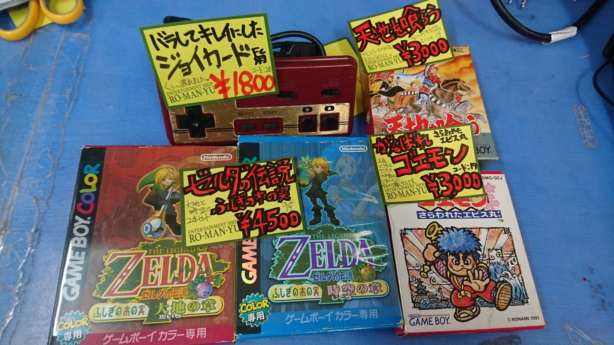 浪漫遊松阪店 ゲーム担当 Gb 天地を喰らう がんばれゴエモン さらわれたエビス丸 Gbc ゼルダの伝説 ふしぎの木の実 大地の章 時空の章セット 周辺 ファミコン用ジョイカード 入荷しました ジョイカードのpopには疲れたと書いてあるものの 所要時間は