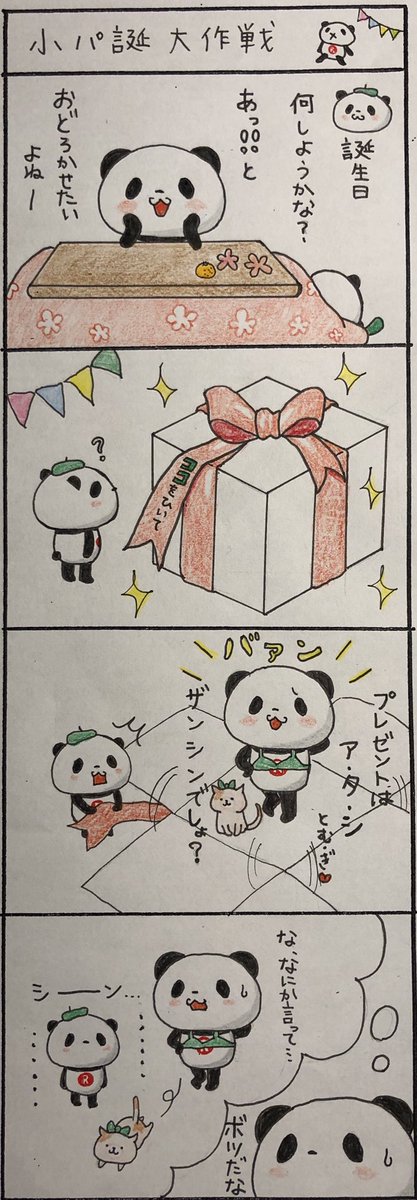 H 小パンダ生誕祭 Etiketa Sto Twitter