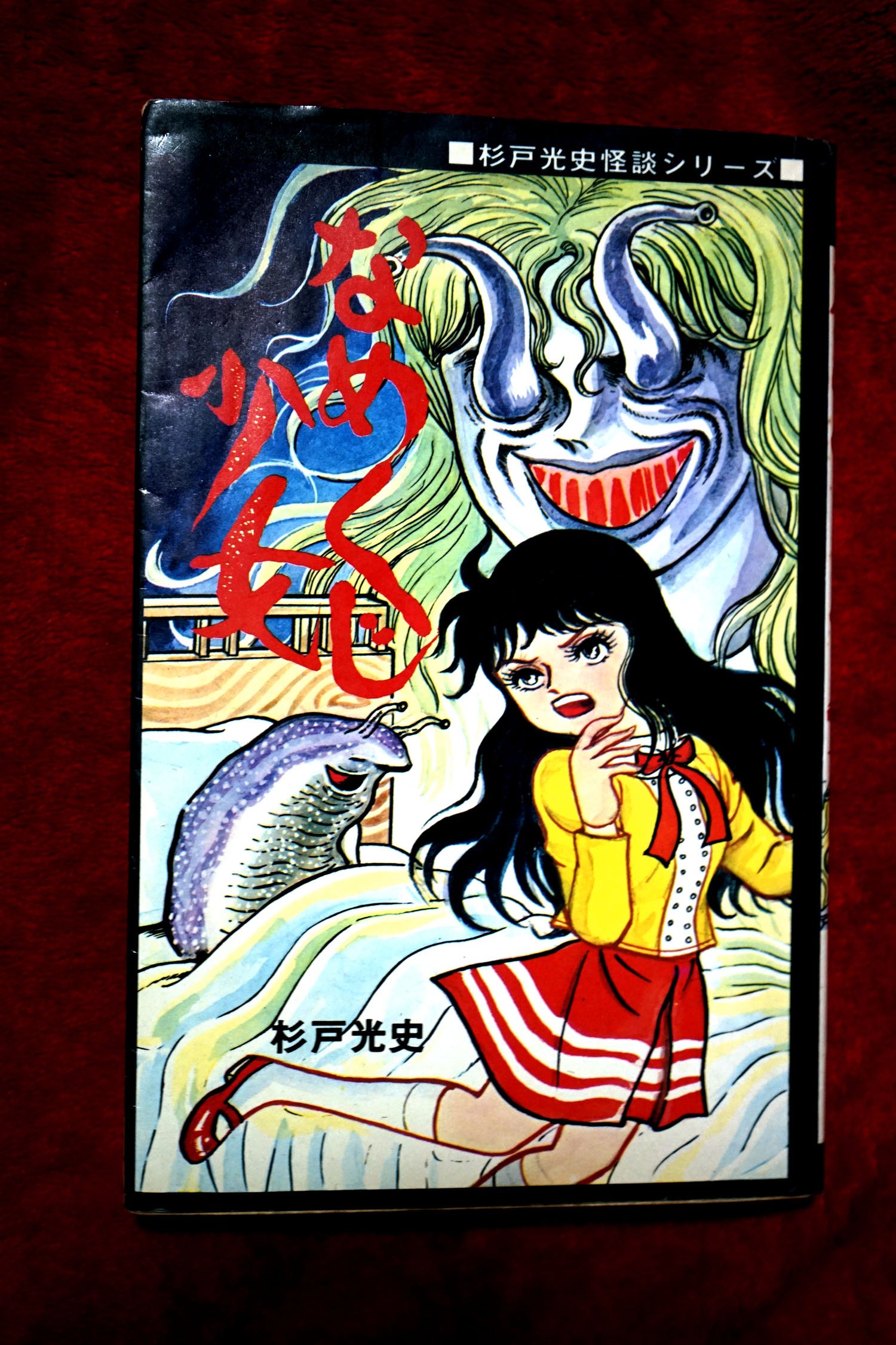 ひばり書房 ひばり黒枠 杉戸光史 怪談耳なし地獄(貸本) 71