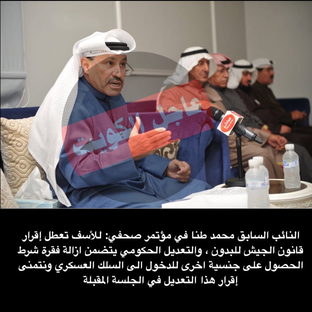 النائب السابق محمد طنا في مؤتمر صحفي: للأسف تعطل إقرار قانون الجيش للبدون ، والتعديل الحكومي يتضمن ازالة فقرة شرط الحصول على جنسية اخرى للدخول الى السلك العسكري ونتمنى إقرار هذا التعديل في الجلسة المقبلة.pic.twitter.com/q073rJuGKB dlvr.it/QFxGRQ