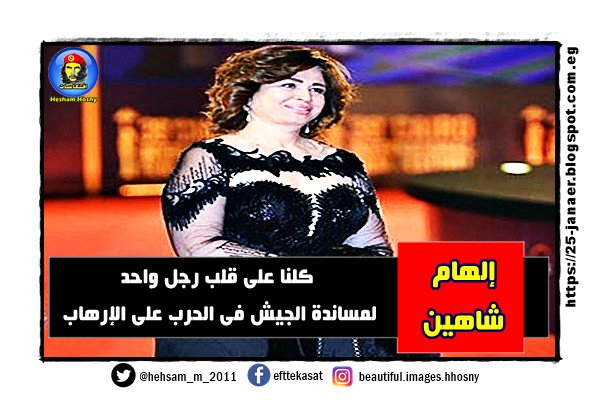 إلهام شاهين كلنا على قلب رجل واحد لمساندة الجيش فى الحرب على الإرهاب