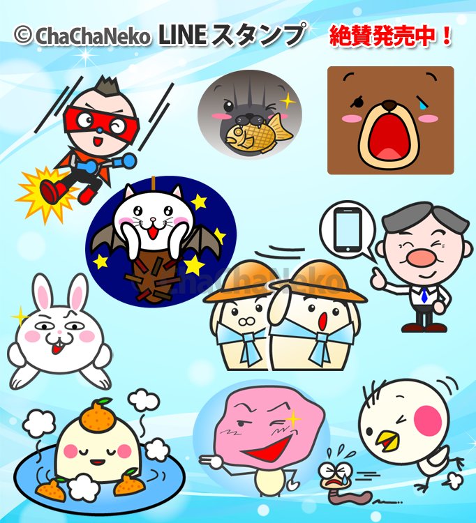 ট ইট র ちゃちゃねこ特製lineスタンプ おはようございます いつもありがとうございます ちゃちゃねこ特製lineスタンプをよろしくお願いします 詳しくはコチラ T Co Omgnzxldvz Lineスタンプ ちゃちゃねこ Rtお願いします T Co