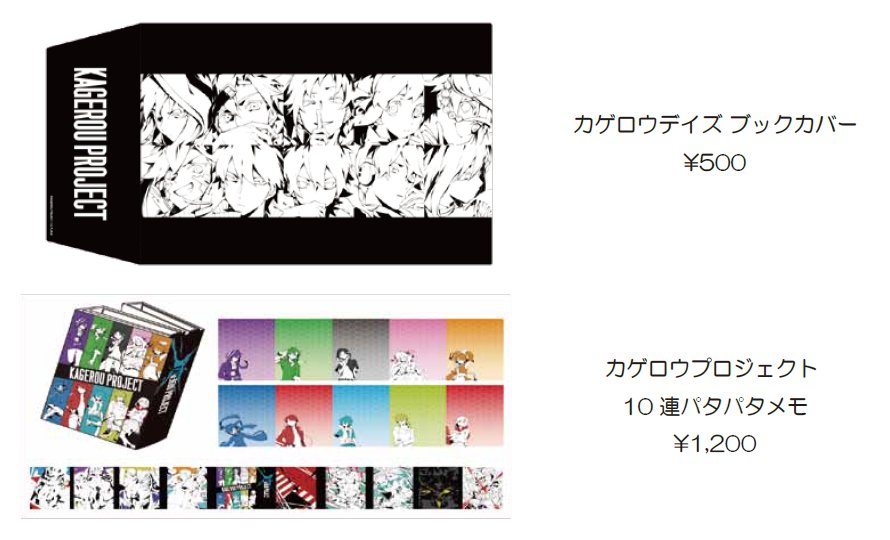 RT @mulanakiba2game: カゲプログッズ2018年新作商品のご紹介ですー