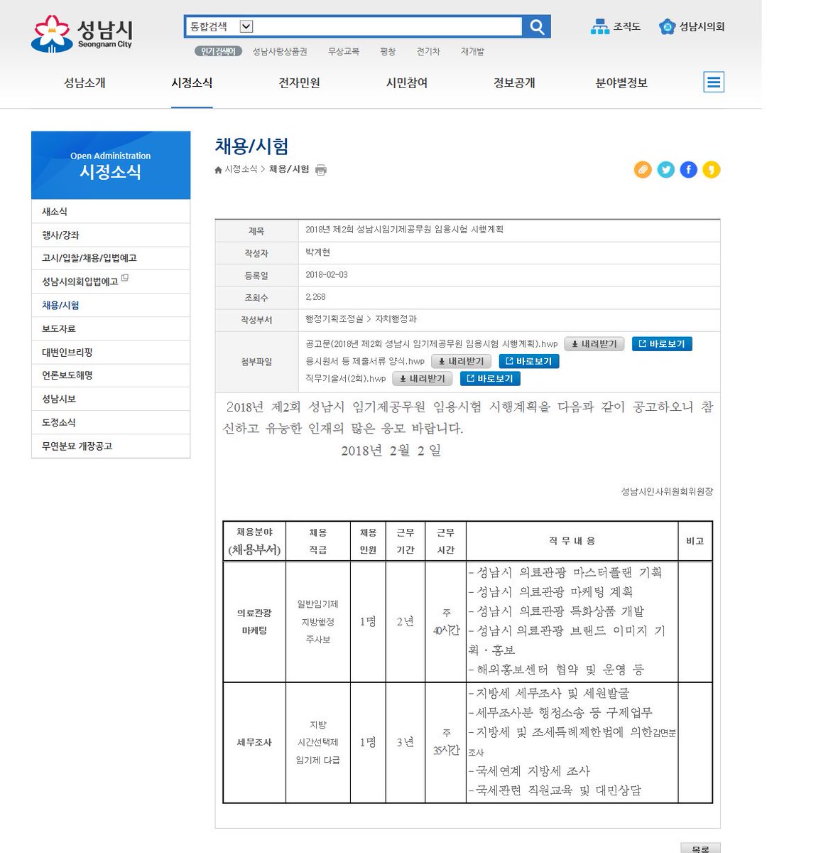 2018년 제2회 #성남시 임기제공무원 임용시험 시행계획 안내
-채용분야: 세무조사
-직무내용: 지방세 세무조사 및 세원발굴, 행정소송 등 구제업무, 국세관련 직원교육, 대민상담 등
-접수기간: 18.2.19(월)~2.21(수)
-접수방법: 성남시청 자치행정과 방문제출(우편접수불가)
seongnam.go.kr/city/1000059/3…
