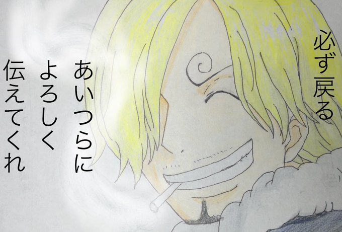 サンジのtwitterイラスト検索結果 古い順 サンジのtwitterイラスト検索結果 古い順