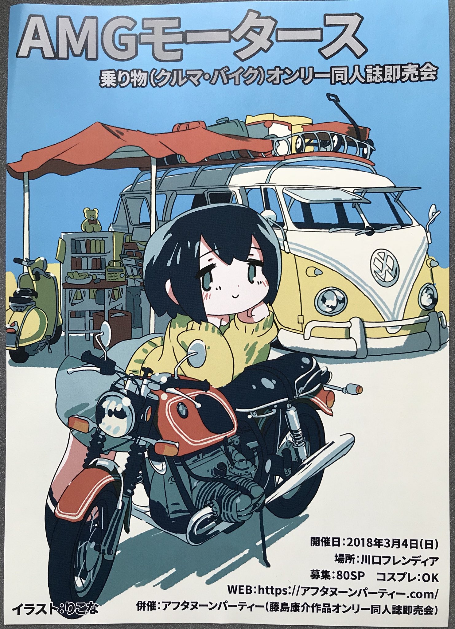 松下コーイチ على تويتر 土曜日友人に 先日運んだ モトコンポの鍵を渡す それが展示されるイベントのチラシを貰った 藤島康介作品オンリーと 乗り物 車 バイク オンリーといったもの 僕のはノーマルだけど レース用や作品仕様のモトコンポ 他にも展示車両も