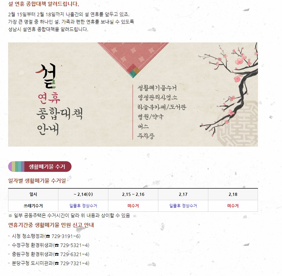 #성남시 #설 연휴 #종합대책 안내 :)
성남시 설연휴 종합대책을 안내합니다!!
#생활폐기물수거 #영생관리사업소 #하늘북카페 #도서관 #병원 #약국 #주차장 #버스 
정보 확인 하시고, 즐거운 설연휴 보내세요 :)
seongnam.go.kr/contents/natio…
#정보통신과