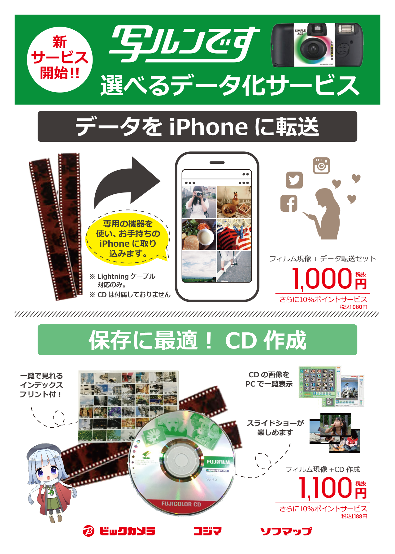 ビックカメラ札幌店 公式 On Twitter 写ルンです 選べるデータ化サービス お気に入りの写真をフィルム現像し お手持ちのiphoneに転送 写ルンです以外のフィルムカメラもok 保存に最適なcd作成も出来ます 受付は1f写真プリントコーナーまでどうぞ