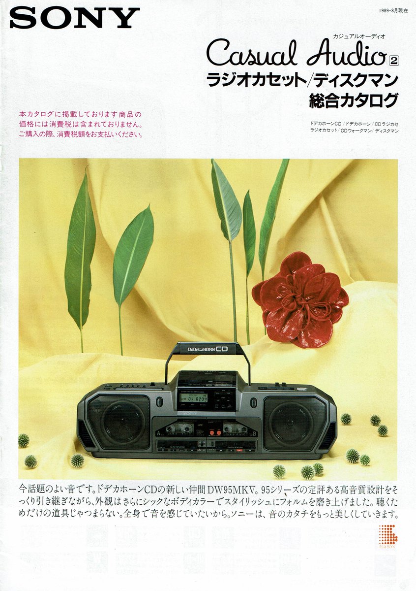 SONY よき ラジオカセット 総合カタログ 1976年8月印刷分 SONY よき ラジオカセット 総合カタログ 1976年8月印刷分