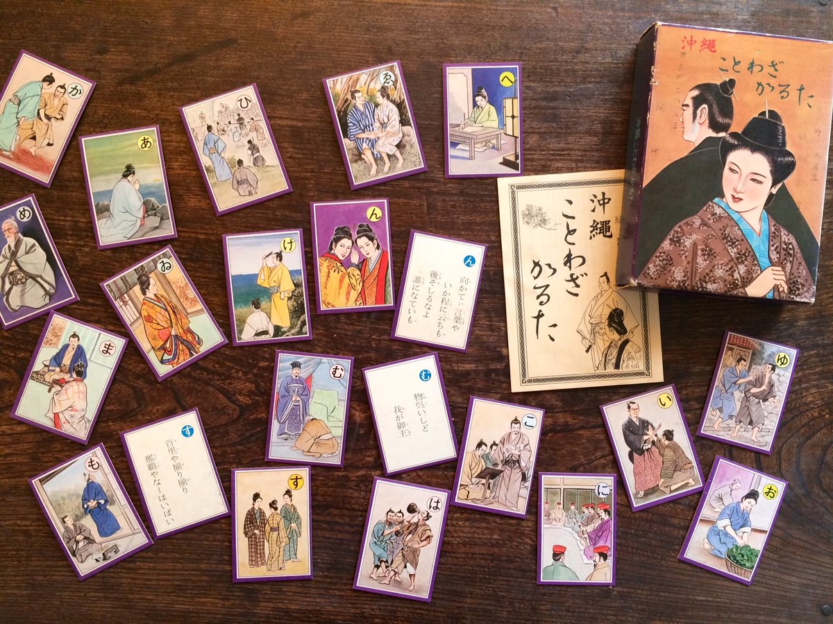 和々 琉球史 イラスト 写真 على تويتر ジュンク堂で開催中の新春古書展にも行ってきました 以前どなたかのツイートで見て 欲しい と思っていた 沖縄ことわざかるた をゲットすることができてホクホク イラストは安室二三雄さん 解説冊子もついてました ほかに