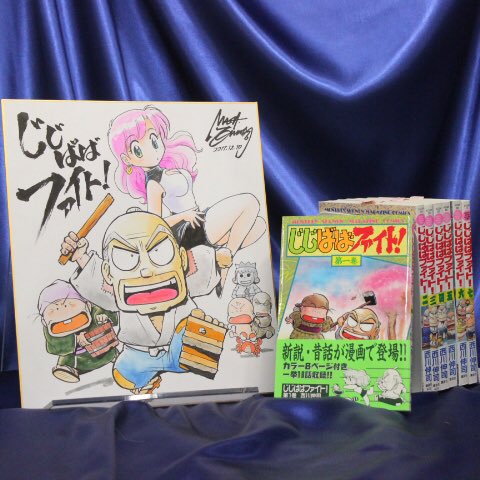 西川伸司 Shinji Nishikawa Ar Twitter マンガ図書館zのヤフオクコラボ企画 第2週は じじばばファイト です よろしく マンガ図書館z 西川伸司先生 じじばばファイト 直筆サイン入りセット Rfp1131 T Co Juwq7iktxm 西川伸司 Shinji Nishikawa Ar Twitter マンガ図書館zのヤフオクコラボ企画 第2週は じじばばファイト です よろしく マンガ図書館z 西川伸司先生 じじばばファイト 直筆サイン入りセット Rfp1131 T Co Juwq7iktxm