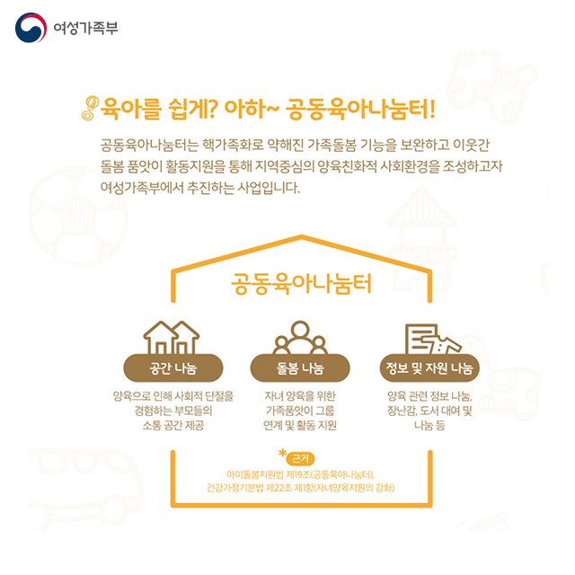 mogef's tweet image. [카드뉴스]
독박육아로 몸도 마음도 지치셨다고요? 그렇다면 공동육아나눔터로 오세요 ^^
▶자세히 보기 : goo.gl/NFqnSA
#여성가족부 #공동육아나눔터 #육아 #이용방법 #안내 #가족품앗이 #가족사랑