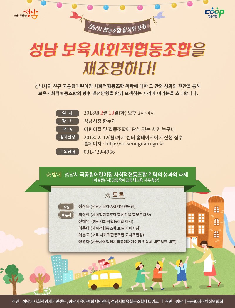 #성남시 #협동조합 활성화 포럼
"#국공립어린이집 #사회적협동조합 위탁의 성과와 과제"에 대해 논의하는 시간을 가집니다.