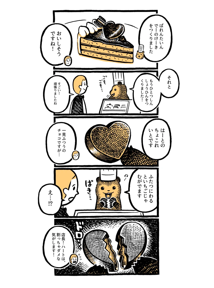 ばれんたいんでーの新商品とは？「こぐまのケーキ屋さん」で今日もほんわか♪
