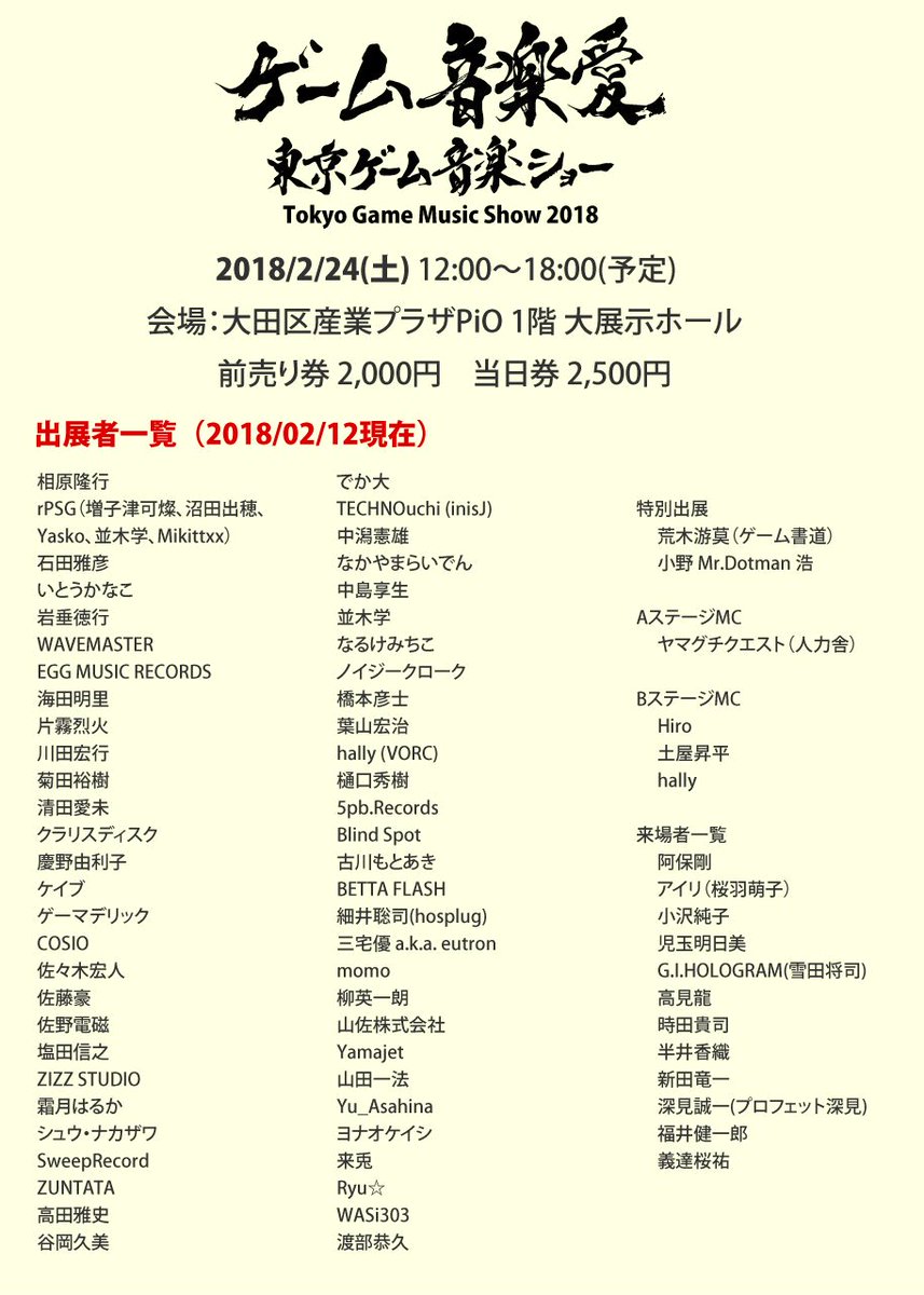 東京ゲーム音楽ショー Stg史上スタートボタンを押してから30秒以内のbgmがかっこいいゲーム選手権 という素敵なハッシュタグに名前が上がっているゲームの作曲家も多く参加する東京ゲーム音楽ショーをよろしくお願いします Tgms18 T Co