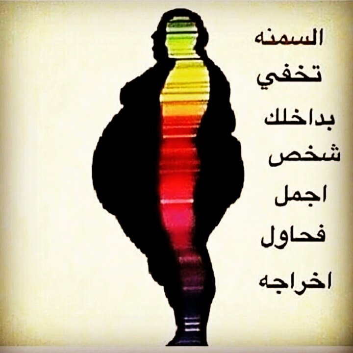 Clean9Ever's tweet image. السمنه هي اسوء شئ بالحياه وسبب لكثير من الامراض وصرف الكثير من الاموال والنتائج غير مضمونة..لكن منتج كلين9 يحقق كل هذا #كلمه_مشهوره_بلهجتك #زعيم_تويتر_فلورز_سناجل #الشيطان_بيوزك_ل #اهتف_للزمالك_مع_ولادزامورا #سيناء_2018 #المهمة_حماية_وطن #موسكو #الخارجية #مجلس_النواب #ذكرى_التنحى