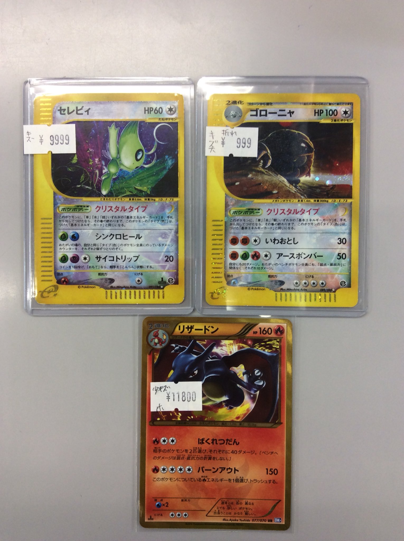 秋葉原チェルモ Cherumoakiba ポケモンカード 入荷情報 セレビィ クリスタルタイプ 1ed キズあり 9999円税込 ゴローニャ クリスタルタイプ キズ大 999円税込 リザードン Ur 1st 小キズ 円税込 お安くなっておりますのでお早めに T Co