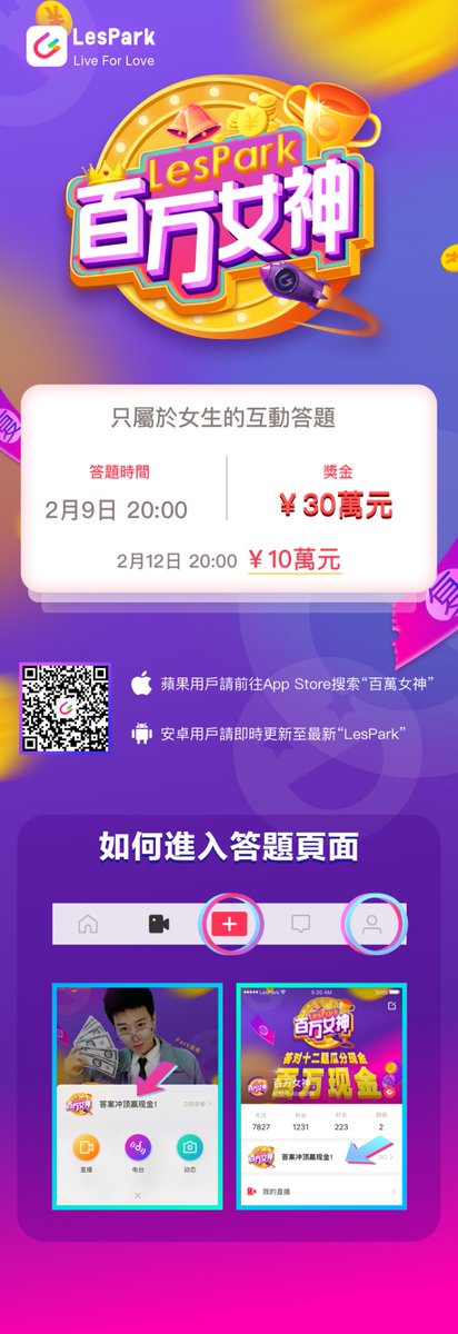 Lesparklespark's tweet photo. 💰百萬女神 02/12 20:00 準時搶獎金，LesPark帅T名嘴主持人 龙哥 陪妳搶獎金過新年💥
❗️注意❗️下載百萬女神 + 分享自己的「邀請碼」給好友 
就能擁有「復活繼續答題」的強大能力 💪🏻 💪🏻 💪🏻
記得下載LesPark app ，玩儿百萬女神，荷包滿滿！
➡️LesPark APP下載：https://t.co/54MsjFtiWU https://t.co/ACs7noxZMe