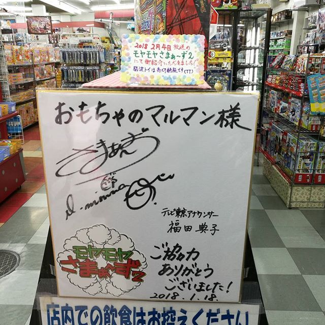 モヤさま モヤモヤさまぁ〜ず2 田中瞳アナ 足拓 足形 サイン入り色紙