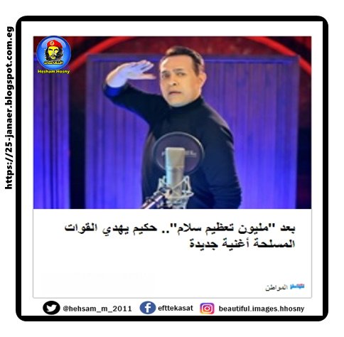 بعد "مليون تعظيم سلام".. حكيم يهدي القوات المسلحة أغنية جديدة