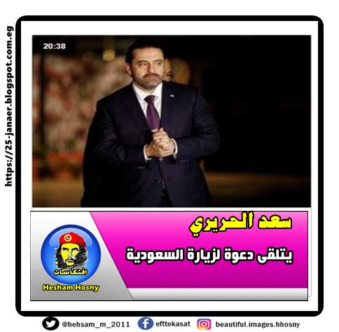 سعد الحريري يتلقى دعوة لزيارة السعودية