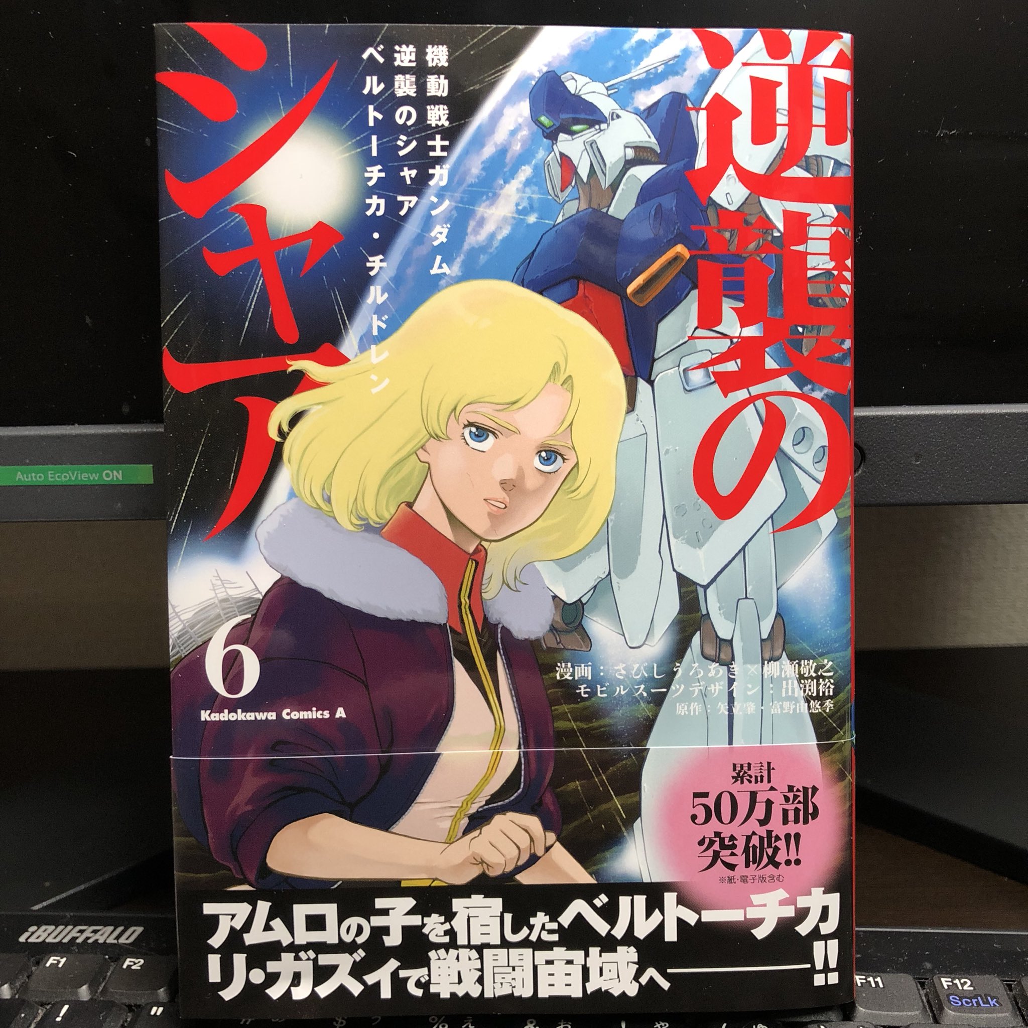 柳瀬敬之 本日発売 月刊 ガンダムエース 表紙描かせていただきました 逆襲のシャア ベルトーチカ チルドレン もクライマックス直前 来月最終回 単行本 6巻も発売いたしました 今回もカラーピンナップあり さびし先生のおまけ漫画あり 累計50万部