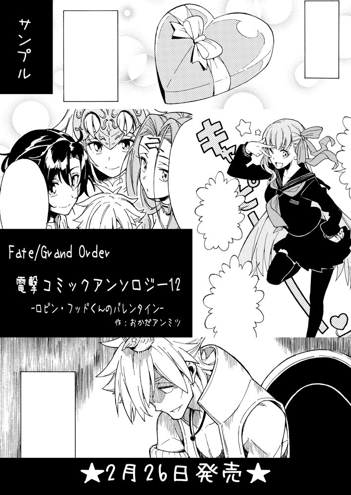 【お仕事宣伝】2月26日発売の「Fate/Grand Order 電撃コミックアンソロジー12」に漫画を10P描かせて頂きました。ロビンのバレンタインのお話です。書店等で見かけたらよろしくお願いします。(画像は表紙とサンプルです)https://t.co/BRCZqAF2P9 #FGO 