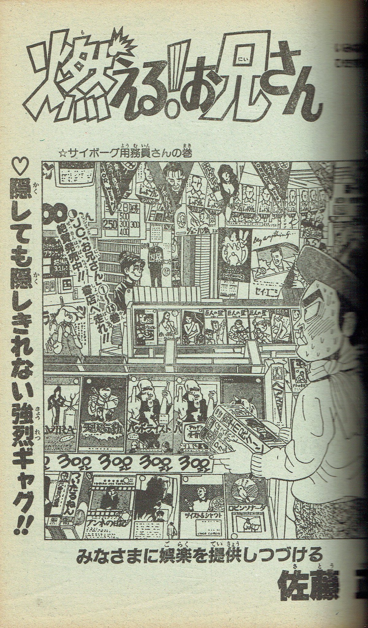そんなマンガbot 集英社 週刊少年ジャンプ1990年45号 佐藤正 燃える お兄さん サイボーグ用務員さんの巻 掲載 そんなマンガbot 集英社 週刊少年ジャンプ1990年45号 佐藤正 燃える お兄さん サイボーグ用務員さんの巻 掲載