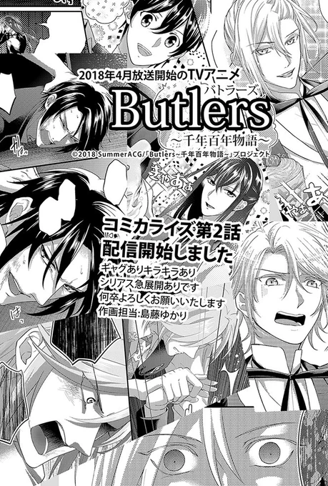 【お知らせ】TVアニメ『Butlers～千年百年物語～』https://t.co/HWCCNpHIQ6
のコミカライズ第2話がコミックニュータイプhttps://t.co/aFekgvnD45
にて公開致しました、何卒よろしくお願いいたします
#千年百年 