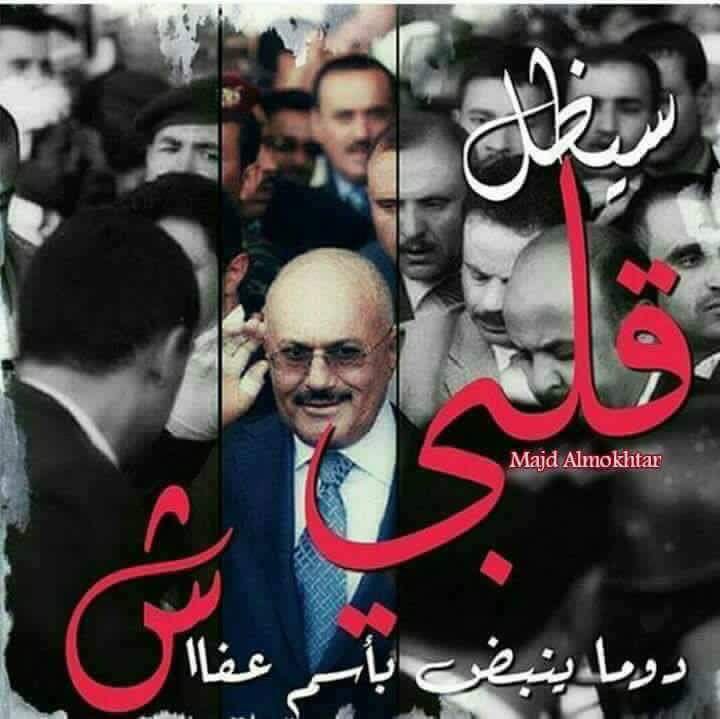 Ben_HMDN's tweet photo. والى اخر نفس سيظل قلبي ينبض
 باسم عفاش

✌✌تحيا الجمهوريه اليمنية✌✌
#كلنا_السفير_احمد_علي
#All_Of_Us_Ahmed_Ali https://t.co/Dfq4QqmRuO