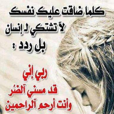 #قروب_احرار_فلسطين لا أحد أعلم بهمك أكثر من الله .. 
ولا أحد قادر على رفع الضر عنك إلا هو .. 
فاستعن به والجأ إليه في كل حين 
وكما يريد كن ليكنْ لك فوق ماتريد💔