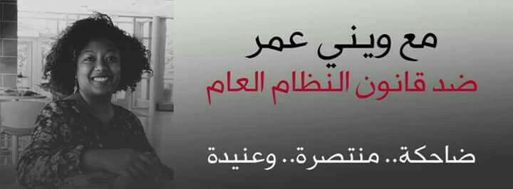 NabeilShakoor's tweet photo. رابط التوقيع علي حملة مساندة الشابة السودانية #ويني_عمر ألتي تتعرض لإستهداف منظم من قبل منسوبي النيابة العامة #السودان 

#مع_ويني_عمر

https://t.co/1MMJA1lzPK https://t.co/rEWTdDh3uI