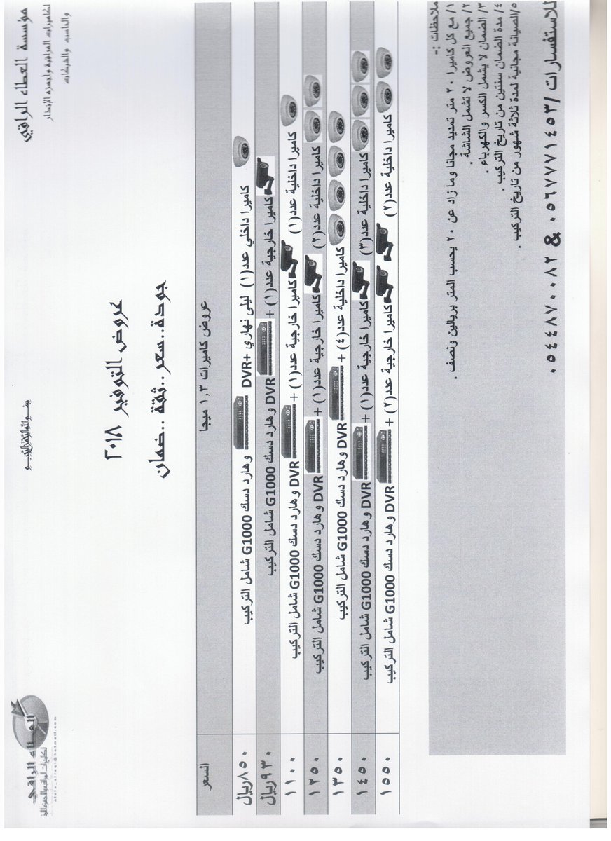 تقدم مؤسسة العطاء الراقي بالمدينة المنورة بأفضل عروض كاميرات المراقبة لسنة 2018 
المدينة المنورة 
العزيزية 
شارع الربيع الانصاري /بجوار بنك الراجحي 
ج/0544870082
ج/0567771453
 #المدينه_المنوره_الان
