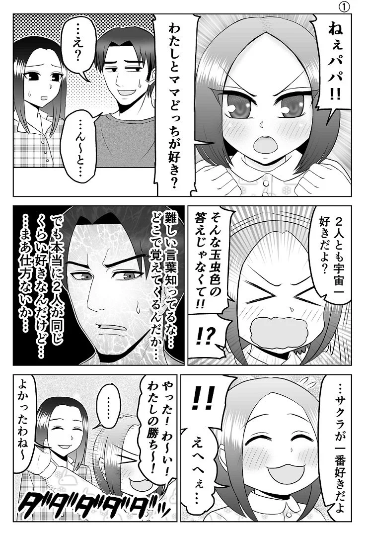 愛されパパは意外と大変？ママと娘のどっちが好きかなんて選べない。