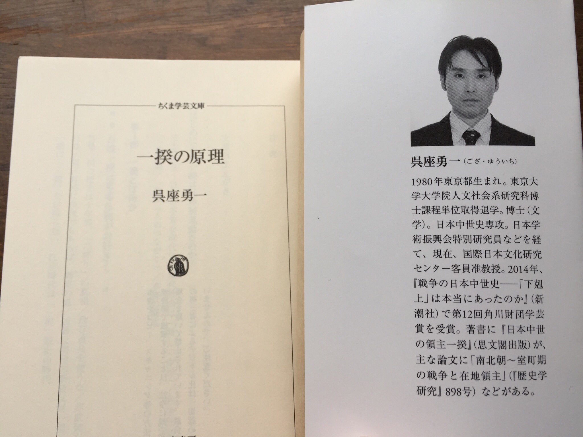 筑摩書房 呉座勇一 一揆の原理 ちくま学芸文庫 虐げられた民衆たちの決死の抵抗として語られてきた一揆 だがそれは戦後歴史学が生んだ幻想にすぎない これまでの通俗的理解を覆す痛快な一揆論 現代の社会運動にまで連なる結合の原理を 鮮やかに