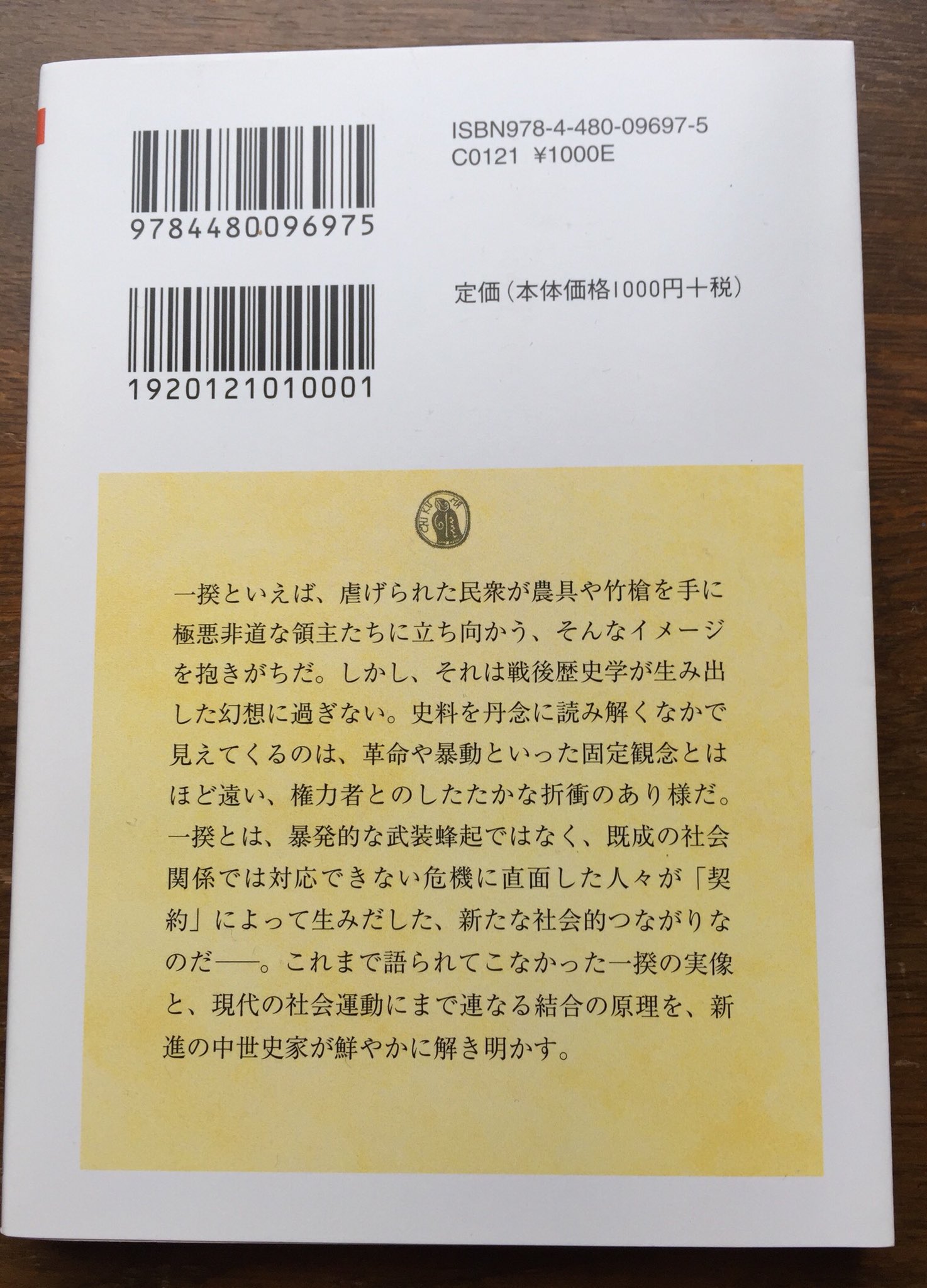 筑摩書房 呉座勇一 一揆の原理 ちくま学芸文庫 虐げられた民衆たちの決死の抵抗として語られてきた一揆 だがそれは戦後歴史学が生んだ幻想にすぎない これまでの通俗的理解を覆す痛快な一揆論 現代の社会運動にまで連なる結合の原理を 鮮やかに