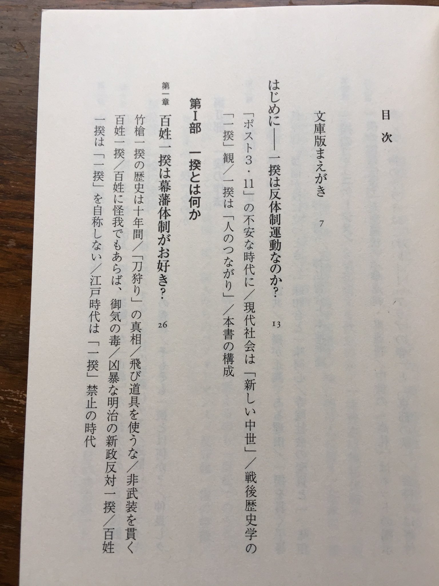 筑摩書房 呉座勇一 一揆の原理 ちくま学芸文庫 虐げられた民衆たちの決死の抵抗として語られてきた一揆 だがそれは戦後歴史学が生んだ幻想にすぎない これまでの通俗的理解を覆す痛快な一揆論 現代の社会運動にまで連なる結合の原理を 鮮やかに