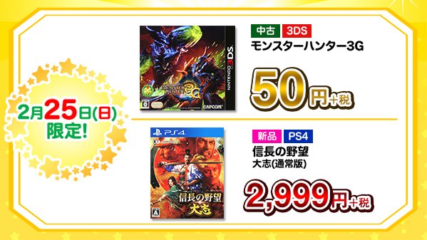 ゲオ Geo 2 25 日 限定日替り 中古 3ds モンスターハンター3gが 50円 新品 Ps4 信長の 野望 大志 通常版 が2 999円 など 価格は税抜き 他のセールオトク情報を見る T Co Jakpklzc9h T Co Mezk2vdph5 Twitter