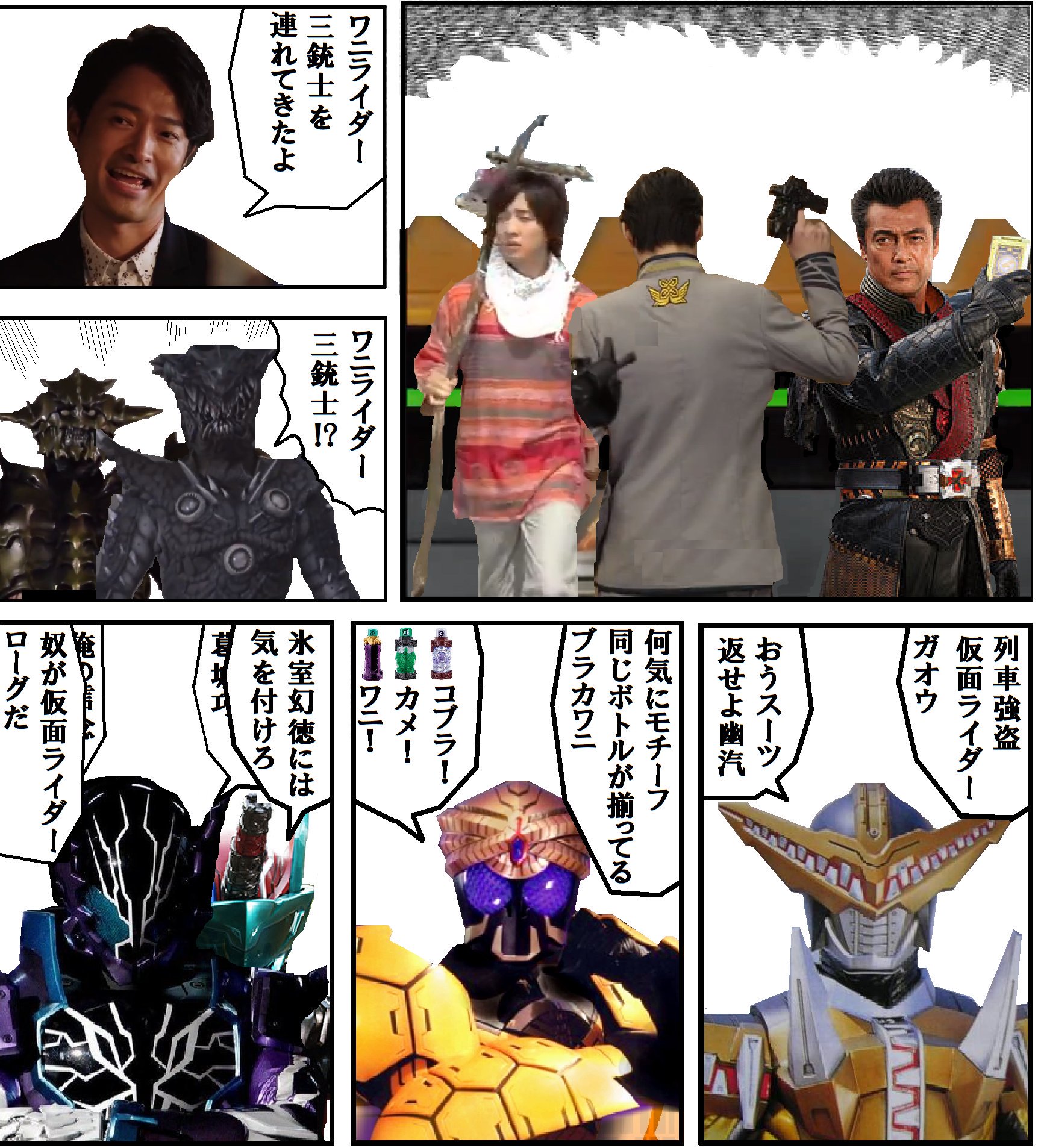 Albaretto コラ画像 ワニライダー三銃士を連れてきたよ Nitiasa 仮面ライダービルド T Co 3es1j7ynfx Twitter