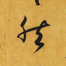 草書を学ぶ على تويتر 部首を覚える 灬 れっか れんが 無 然