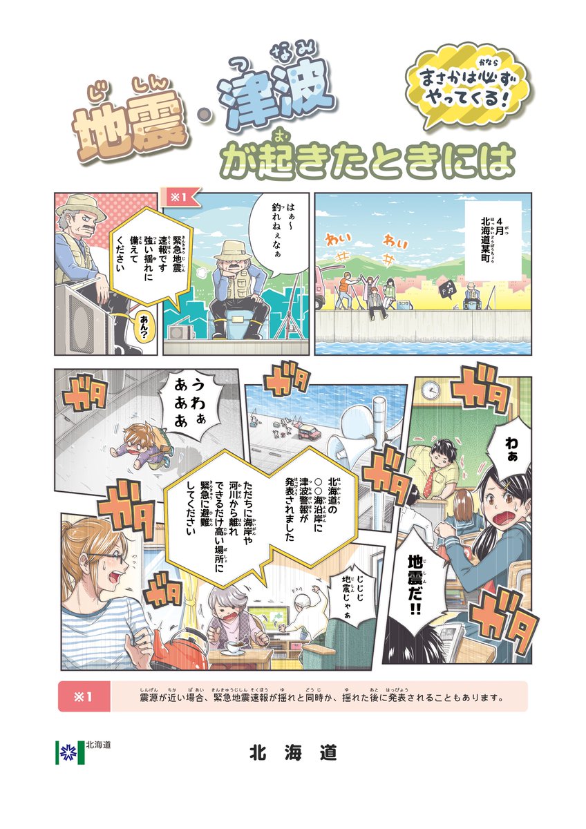 北海道庁の防災漫画第３弾「地震・津波編」の漫画作成をさせていただきました！今回は海沿いの町を想定した内容です。
大切なのは「もしもの時のルールを家族で共有すること」ですね。
内容に関しての疑問等は危機対策課までお願いします。
下記… 