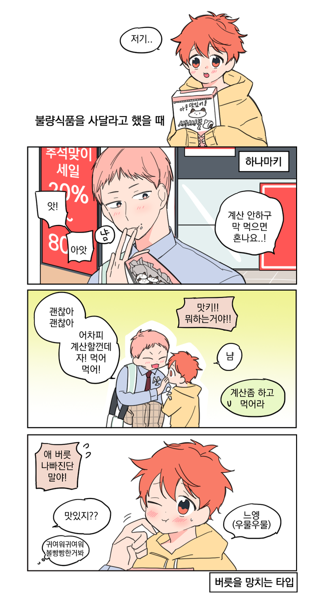 ssa_ssiat's tweet photo. 세죠히나] 히나타가 불량식품 사달라고 할때 형아들은~
형아만네명13 #형아만네명 https://t.co/LeCahHNR5G